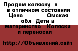 Продам коляску 2в 1 Indigo,в отличном состоянии › Цена ­ 10 000 - Омская обл. Дети и материнство » Коляски и переноски   